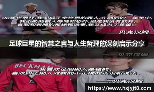 足球巨星的智慧之言与人生哲理的深刻启示分享