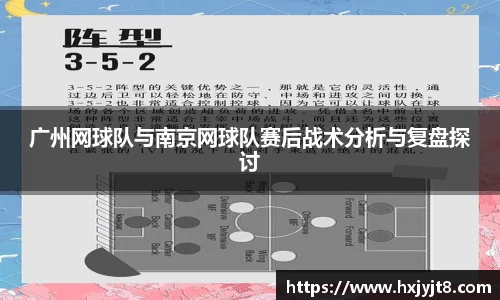 广州网球队与南京网球队赛后战术分析与复盘探讨