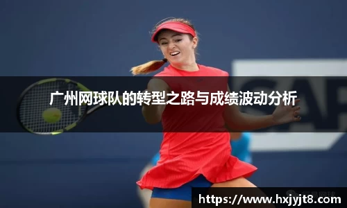 广州网球队的转型之路与成绩波动分析