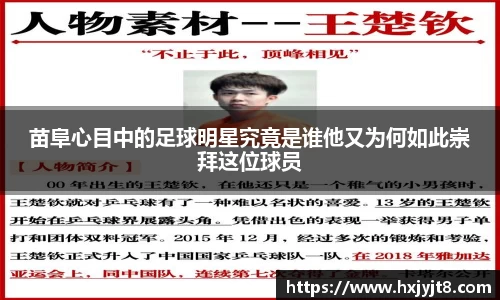 苗阜心目中的足球明星究竟是谁他又为何如此崇拜这位球员