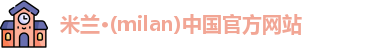 milan米兰